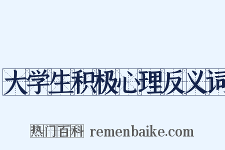 大学生积极心理反义词是什么意思的图片